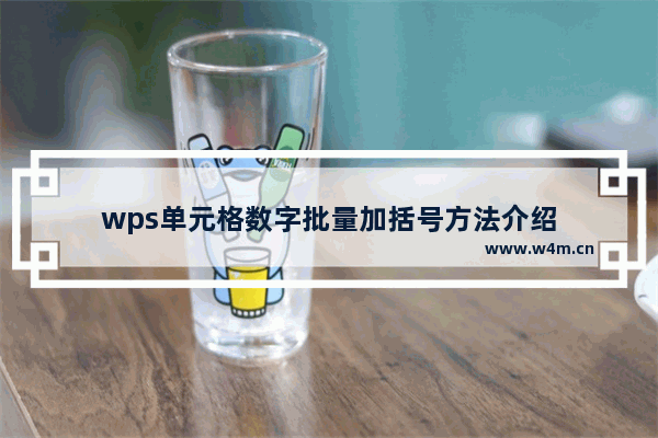 wps单元格数字批量加括号方法介绍