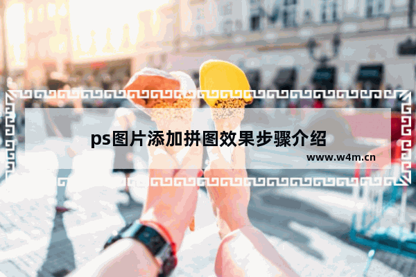 ps图片添加拼图效果步骤介绍