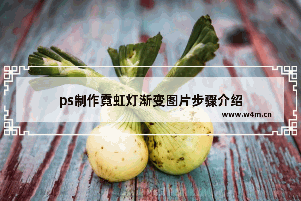 ps制作霓虹灯渐变图片步骤介绍