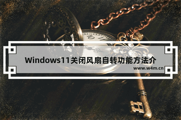 Windows11关闭风扇自转功能方法介绍