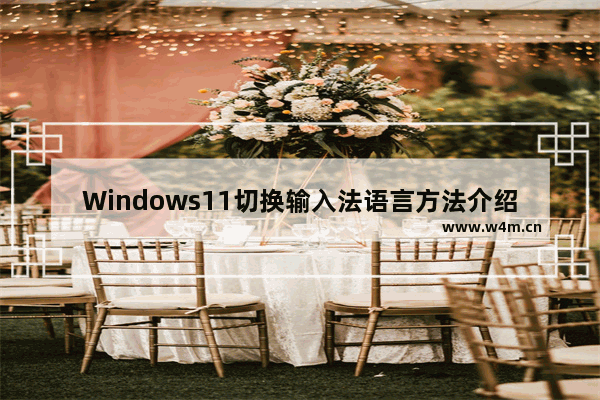 Windows11切换输入法语言方法介绍