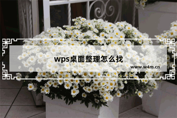 wps桌面整理怎么找