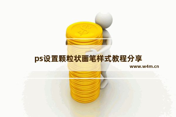 ps设置颗粒状画笔样式教程分享