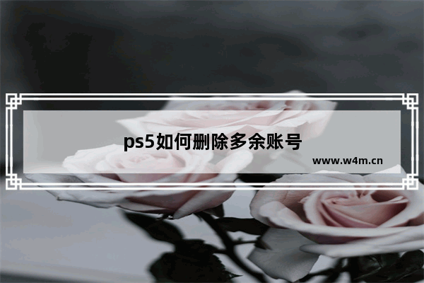 ps5如何删除多余账号