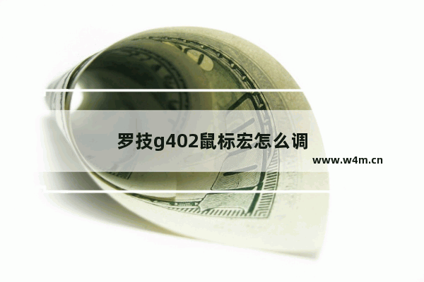 罗技g402鼠标宏怎么调