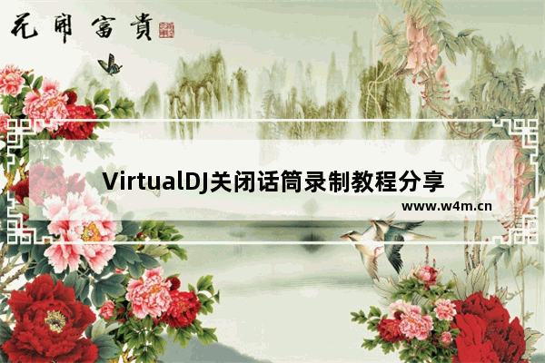 VirtualDJ关闭话筒录制教程分享