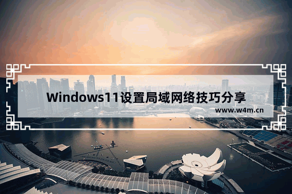 Windows11设置局域网络技巧分享