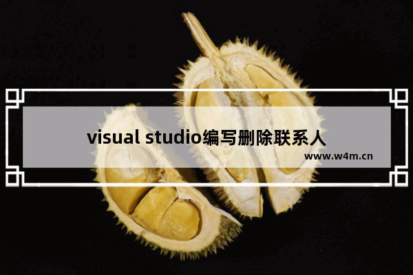 visual studio编写删除联系人函数教程分享