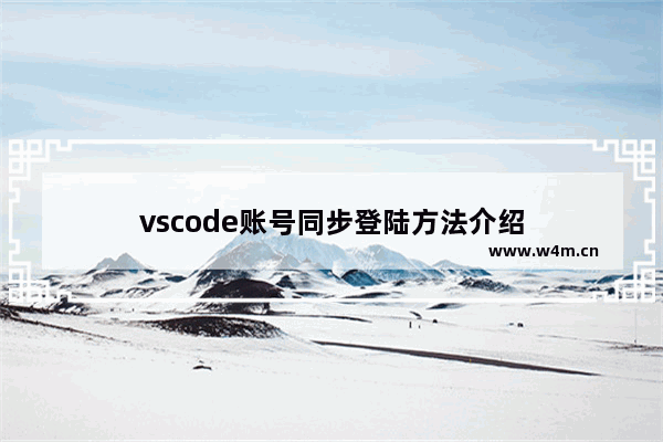 vscode账号同步登陆方法介绍