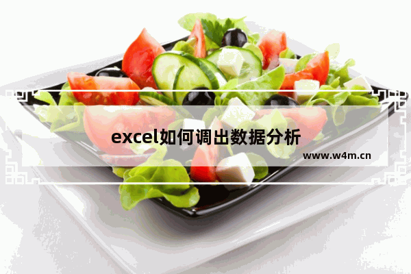 excel如何调出数据分析