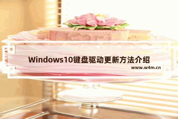 Windows10键盘驱动更新方法介绍