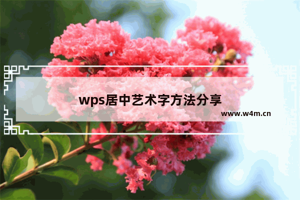 wps居中艺术字方法分享