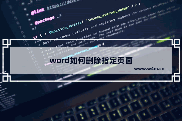 word如何删除指定页面