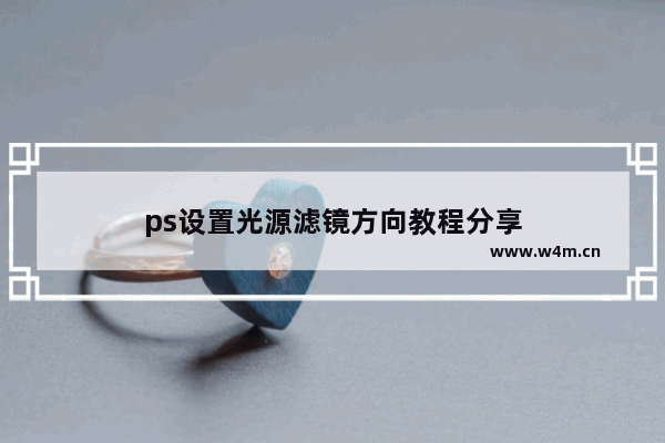 ps设置光源滤镜方向教程分享