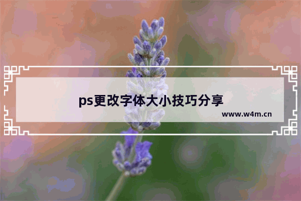 ps更改字体大小技巧分享