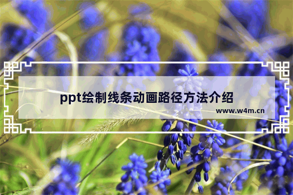 ppt绘制线条动画路径方法介绍