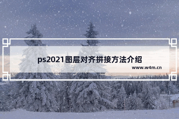 ps2021图层对齐拼接方法介绍