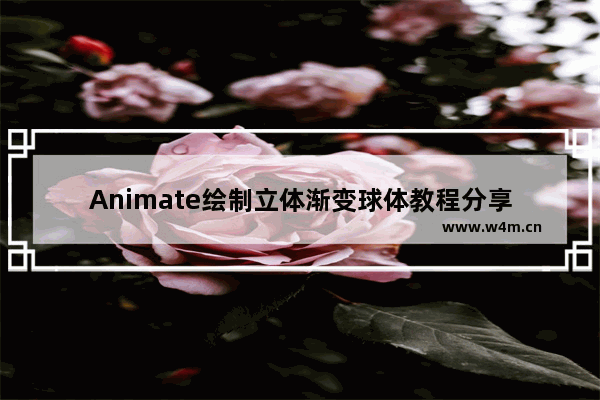 Animate绘制立体渐变球体教程分享