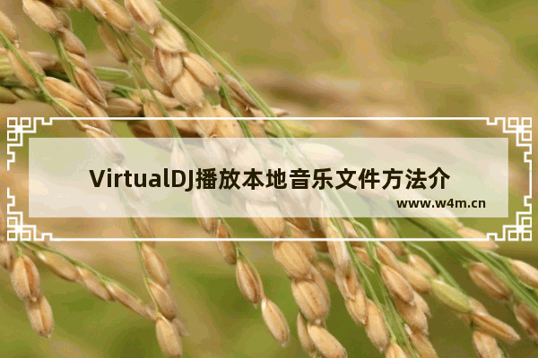 VirtualDJ播放本地音乐文件方法介绍