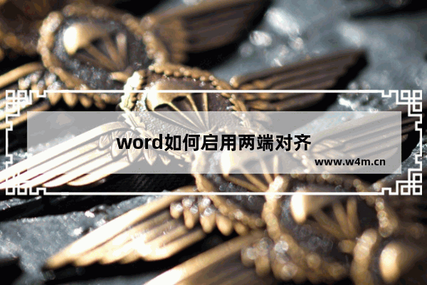 word如何启用两端对齐