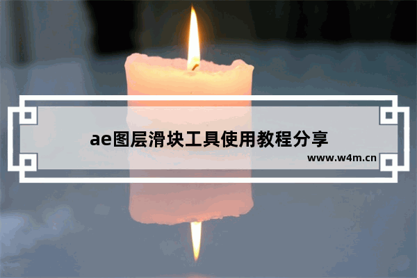 ae图层滑块工具使用教程分享