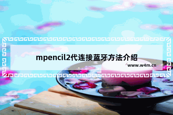 mpencil2代连接蓝牙方法介绍