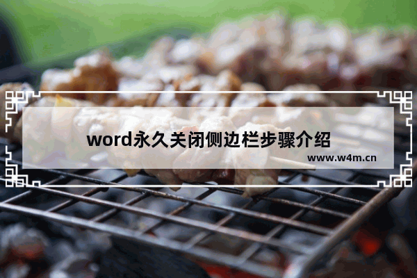 word永久关闭侧边栏步骤介绍