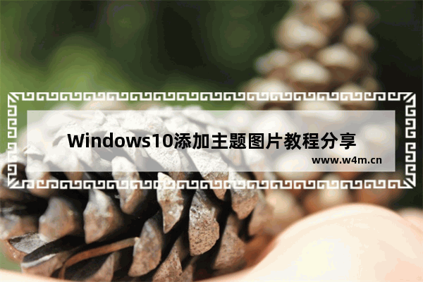 Windows10添加主题图片教程分享