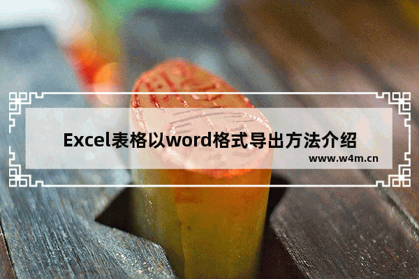 Excel表格以word格式导出方法介绍