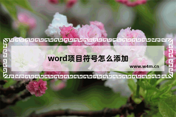 word项目符号怎么添加