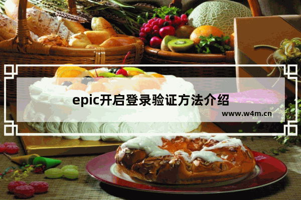 epic开启登录验证方法介绍