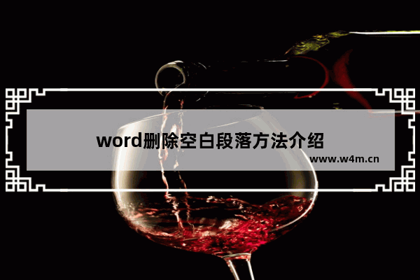 word删除空白段落方法介绍