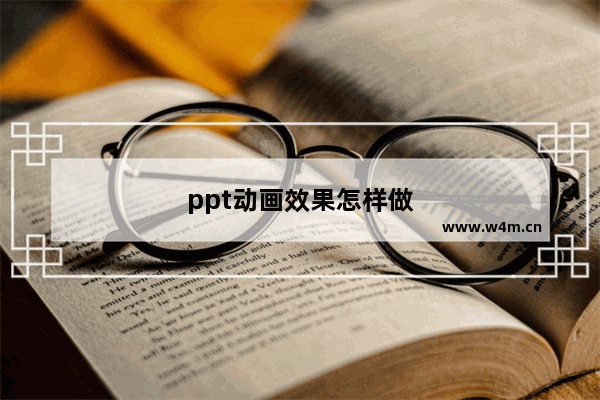 ppt动画效果怎样做