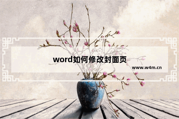 word如何修改封面页