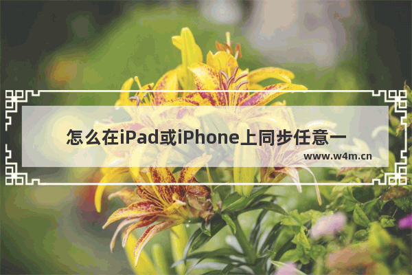 怎么在iPad或iPhone上同步任意一款浏览器的书签？(如IE浏览器或Firefox浏览器)解决方法分享