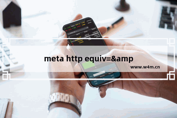 meta http equiv="X UA Compatible" content="IE=7" 是什么意思？将IE8用IE7进行渲染说明