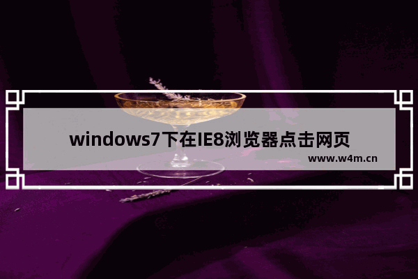 windows7下在IE8浏览器点击网页会发出咚咚的声音如何解决？具体解决步骤分享