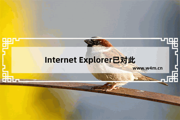 Internet Explorer已对此页面进行了修改帮助阻止跨站脚本？具体操作方法介绍