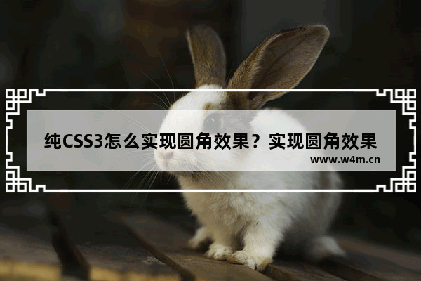 纯CSS3怎么实现圆角效果？实现圆角效果的方法介绍（含IE兼容解决方法）