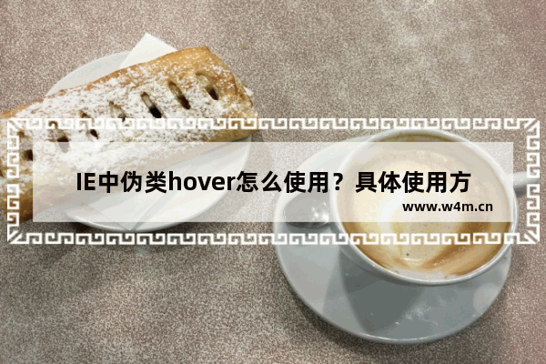 IE中伪类hover怎么使用？具体使用方法分享