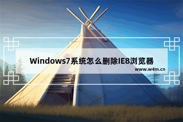 Windows7系统怎么删除IE8浏览器浏览历史记录？删除历史记录的方法说明