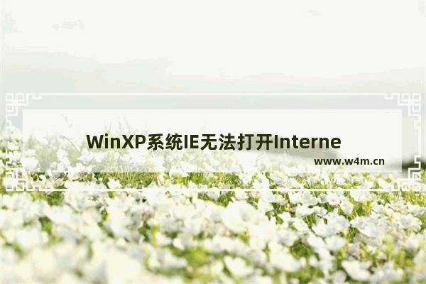 WinXP系统IE无法打开Internet站点是什么原因？解决无法打开的方法图文分享