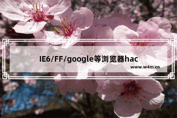 IE6/FF/google等浏览器hack的方法有哪些？hack技巧分享