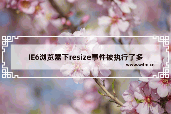 IE6浏览器下resize事件被执行了多次怎么解决？解决方法说明