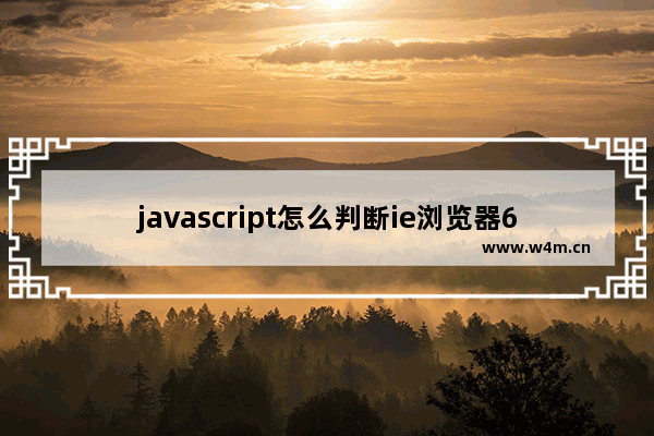 javascript怎么判断ie浏览器6/7版本加载不同样式表的实现代码？判断方法说明