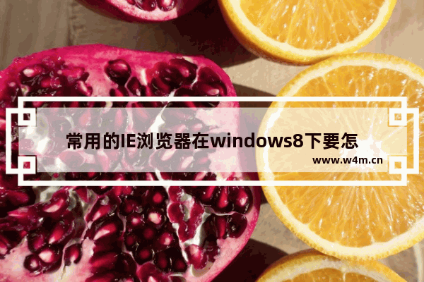 常用的IE浏览器在windows8下要怎么固定到任务栏？固定到任务栏的方法分享