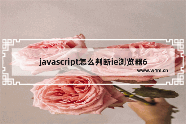 javascript怎么判断ie浏览器6/7版本加载不同样式表的实现代码？解决技巧分享