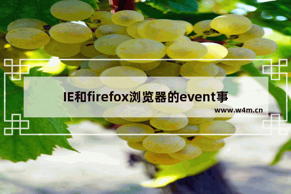 IE和firefox浏览器的event事件兼容性怎么样？兼容性详情说明