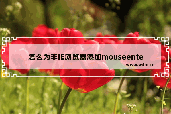 怎么为非IE浏览器添加mouseenter,mouseleave？添加方法说明