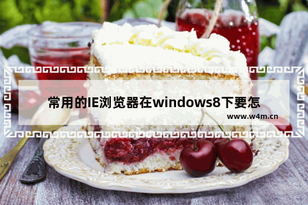 常用的IE浏览器在windows8下要怎么固定到任务栏？固定到任务栏的技巧分享